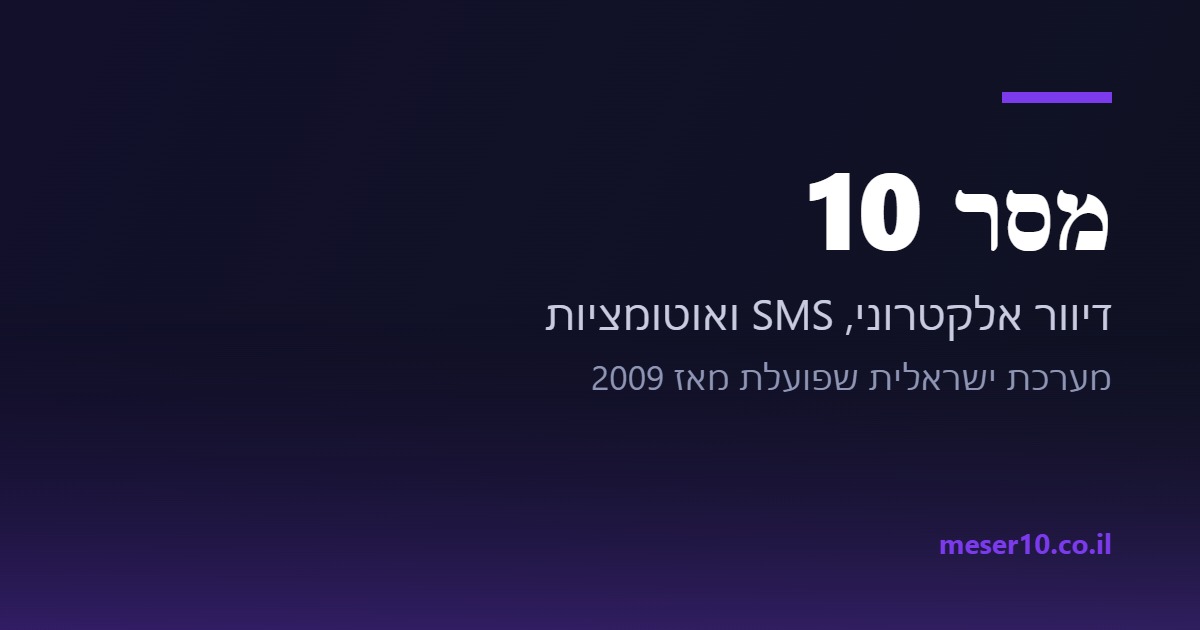 www.meser10.co.il