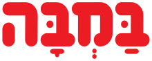 220px-Bamba_Logo.svg.png