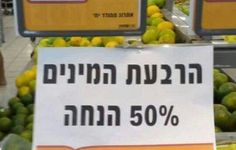שלטים ישראלים מצחיקים: 50% הנחה על הרבעת המינים