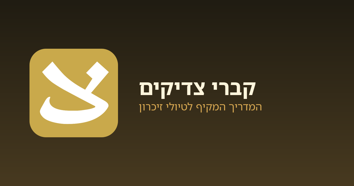 www.zadikim.net