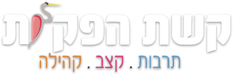 keshethafakot.co.il