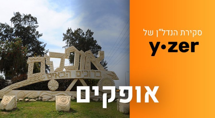 אופקים (By Ofaqim muni - Own work, CC BY-SA 3.0, https://commons.wikimedia.org/w/index.php?curid=17494925)