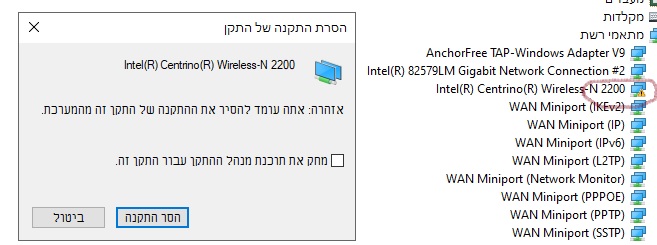 המחשב מפסיק להציג רשתות אלחוטיות שוב ושוב עד הסרת התקן כל פעם מחדש