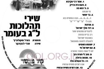 חדש: דיסק שירים לתהלוכת ל