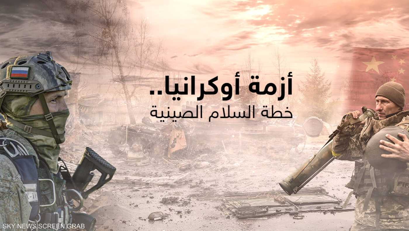 12 بندا.. تفاصيل المقترح الصيني للسلام في أوكرانيا | سكاي نيوز عربية