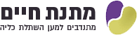 לוגו מתנת חיים